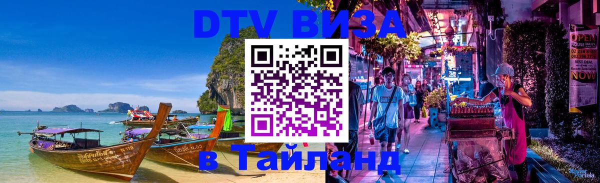 Стоимость и условия DTV визы — оформление в Таиланд под ключ - 05.10.2025 