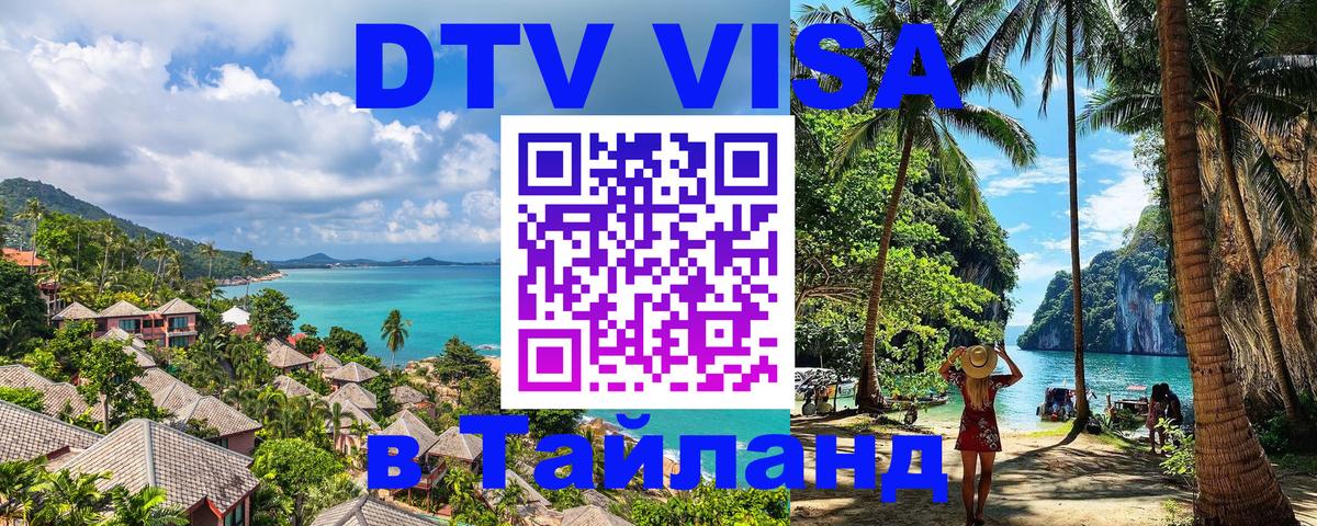 DTV Visa Thailand — прайс и условия, виза без дополнительных документов - Казань  20.11.2025 