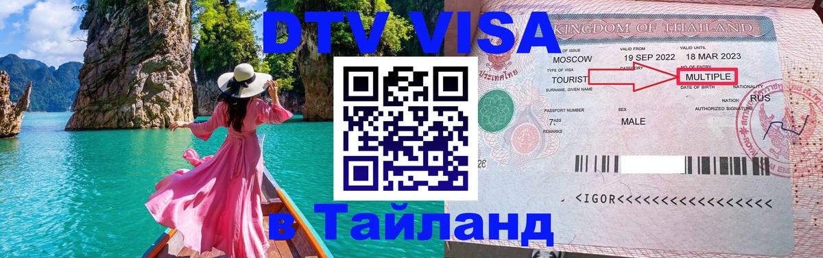 Visa ДТВ Тайланд помощь Казань 
